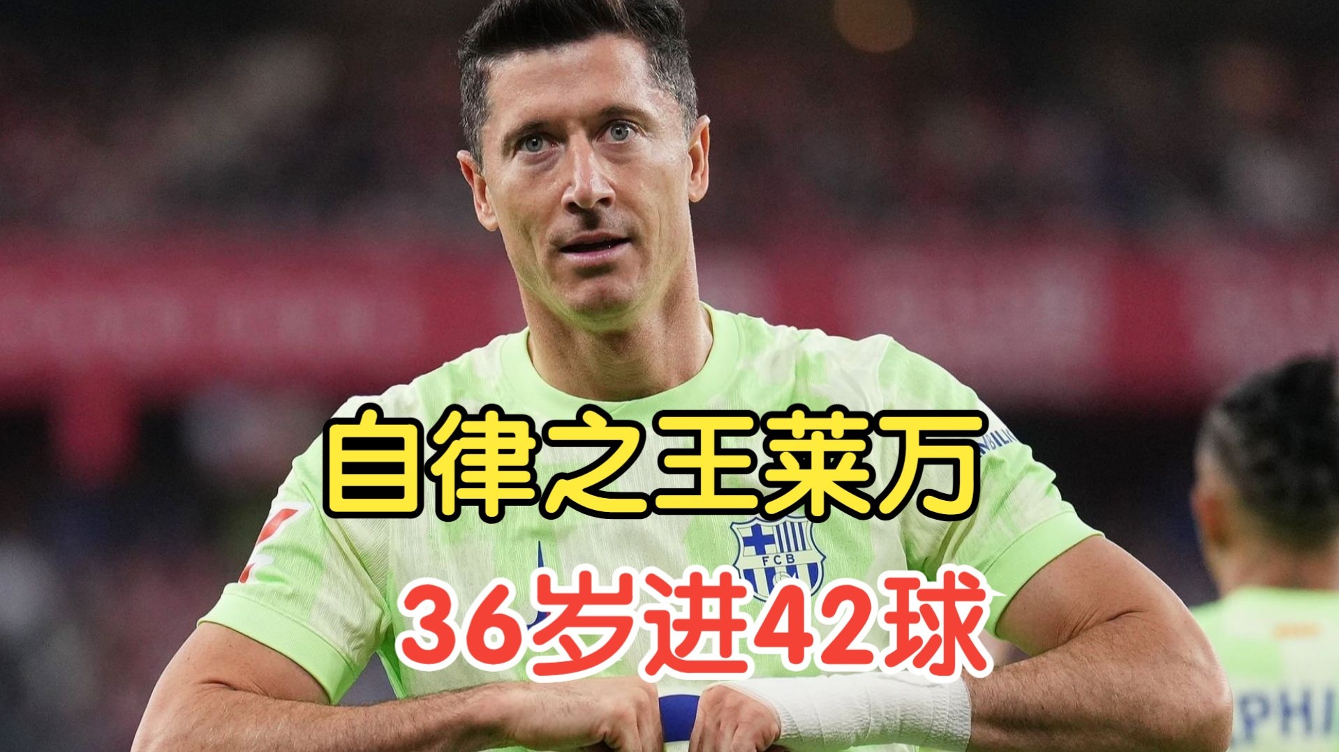 开云体育-莱万多夫斯基连续十五场比赛得分超过刷新纪录，TL不断突破！